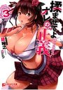揉ませてよオレの正義 3の表紙