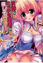 ばるはらばるきりーず！ 女神様はエッチな勇者様を探しています！の表紙