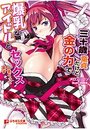 三十歳童貞だけど金の力で爆乳なアイドルとセックスしまくってますの表紙
