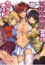 VRMMOの世界でセックスチートで無双ハーレム！？の表紙