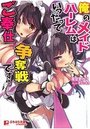 【単行本】俺のメイドハーレムはいつだってご奉仕争奪戦です!|2016年4月20日に発売のエロ小説