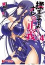 【単行本】揉ませてよオレの正義 4|2017年5月30日に発売のエロ小説