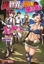【単行本】異世界の回復魔法使い ~チート魔術で楽々ハーレム!~|2017年5月18日に発売のエロ小説