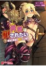 【単行本】勇者は犯されたい 下巻 最強女勇者の敗北エロ無双の表紙|2017年12月発売のアダルトノベル