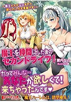 魔王を仲間にした後のセカンドライフ！ ～魔王たちがエロすぎて第二の人生も素敵です！～|表紙