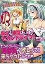 【単行本】魔王を仲間にした後のセカンドライフ! ~魔王たちがエロすぎて第二の人生も素敵です!~|2018年4月12日に発売のエロ小説