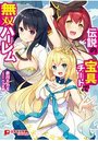 【単行本】伝説の宝具チートで無双ハーレム|2018年4月26日に発売のエロ小説