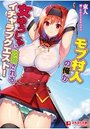 【単行本】モブ村人の俺が女ゆうしゃに攻略されるイチャラブクエスト!の表紙|2018年7月発売のアダルトノベル