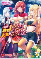 前世で良い人だったから異世界では幸せな人生を送れることに！ ～エロ美女に囲まれハーレムライフ！～|表紙