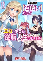 初級職『召使い』だけどエロと快楽で逆転人生を送れます！|表紙