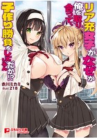 リア充女子がなぜか俺を取り合って、子作り勝負をしているんだが！？|表紙