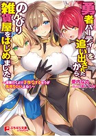 勇者パーティーを追い出されたから、のんびり雑貨屋をはじめました～冒険行くより子作りするほうが気持ちいいよね！～|表紙