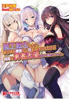 魔王転生したらあらゆる種族から目をつけられたけど結局は勇者志望（だけど働きたくない）。|表紙