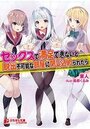 セックスで満足できないと脱出できない部屋に閉じ込められたらの表紙