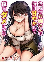 お隣のお姉さんは毎日甘やかして僕をダメにするの表紙