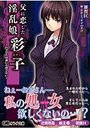 【単行本】父に恋した淫乱娘「彩子」 ~お父さんは誰にも渡さない~|2015年6月29日に発売のエロ小説