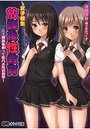 女子校生放課後性教育～弱みを握って生ハメ性活指導～の表紙