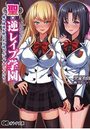 【単行本】聖・逆レイプ学園～俺の精液を根こそぎ搾り尽くすオンナたち～|2015年9月11日に発売のエロ小説