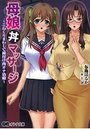 【単行本】母娘丼マッサージ|2016年2月12日に発売のエロ小説