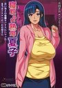 【単行本】寝取られ熟母 夏子~若い男との変態セックスにハマッた本当はドスケベだったお母さん~|2016年2月3日に発売のエロ小説