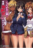 JKビッチ三人娘！特濃はめぱこダイアリーの表紙