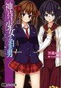 【単行本】神待ち少女と泊め男 ~家出むすめに種付け中~の表紙|2016年5月発売のアダルトノベル