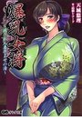 【単行本】爆乳女将~癒やされ人妻孕ませの湯~の表紙|2016年6月発売のアダルトノベル