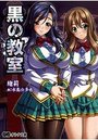 【単行本】黒の教室|2016年6月22日に発売のエロ小説