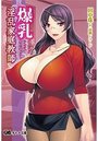 爆乳淫乱家庭教師の表紙