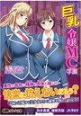 【単行本】巨乳令嬢MC学園|2017年4月29日に発売のエロ小説