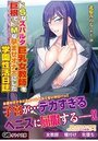 【単行本】ドsなスパルタ巨乳女教師を巨根でドMな孕ませオナホにした学園性活日誌|2017年10月30日に発売のエロ小説