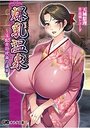 爆乳温泉～淫乱女将悦楽の湯篇～の表紙
