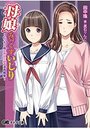 母娘みっくすいじり～むっちり母と微乳な娘の表紙