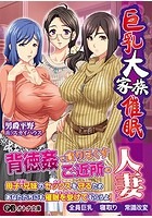 巨乳家族催眠