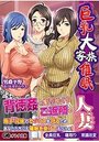 【単行本】巨乳大家族催眠|2018年2月27日に発売のエロ小説