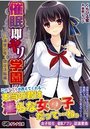 【単行本】催眠即ヤリ学園 清楚会長・隷従洗脳編|2018年2月15日に発売のエロ小説