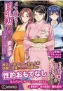 メス堕ち！巨乳妻との癒され愛温泉～巨乳妻たちと身も心もふれあうラブエロ性活～の表紙
