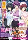 催眠とろとろオペレーション～院内美巨乳補完計画～の表紙