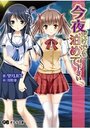 【単行本】今夜だけでも泊めて下さいの表紙|2018年10月発売のアダルトノベル
