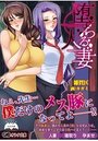 【単行本】堕ちる人妻|2018年9月29日に発売のエロ小説