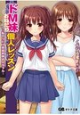 【単行本】ドM妹おねだり個人レッスン~私のSEX家庭教師お兄ちゃん~|2018年10月9日に発売のエロ小説