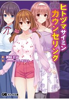 ヒトヅマサイミンカウンセリング|表紙