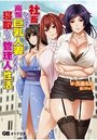【単行本】社畜なのに高慢巨乳人妻たちを寝取れる管理|2019年2月25日に発売のエロ小説