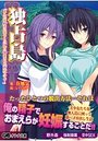 【単行本】独占島「あんたを好きになるくらいなら孕まされた方がマシよ!」|2019年2月25日に発売のエロ小説