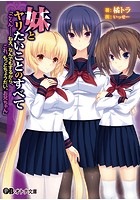 妹とヤリたいことのすべて 「ごくん……ねえ、なんでもするから、これ、もっとちょうだい、お兄ちゃん」の表紙