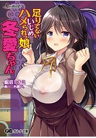 足りてないいじめハメられっ娘 冬愛ちゃん|表紙