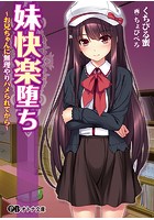 妹快楽堕ち～お兄ちゃんに無理やりハメられてから～|表紙