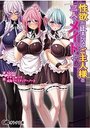性欲が止まらないご主人様と三人のメイドたちの表紙
