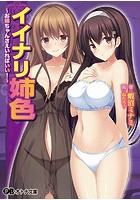 イイナリ姉色 ～お姉ちゃんさえいればいい！～|表紙