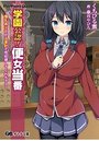 学園公認！便所当番 ～爆乳美少女が当番制の表紙